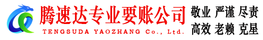 泉港腾速达追账公司